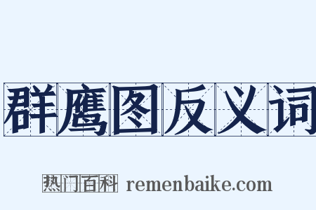 群鹰图反义词是什么意思的图片